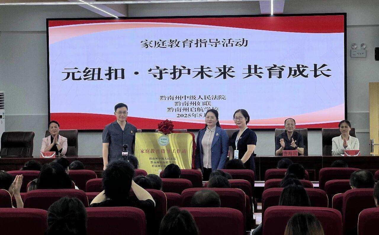 圖3 黔南中院與黔南州婦聯(lián)、黔南州啟航學(xué)校揭牌成立“家庭教育指導(dǎo)工作站”.jpg