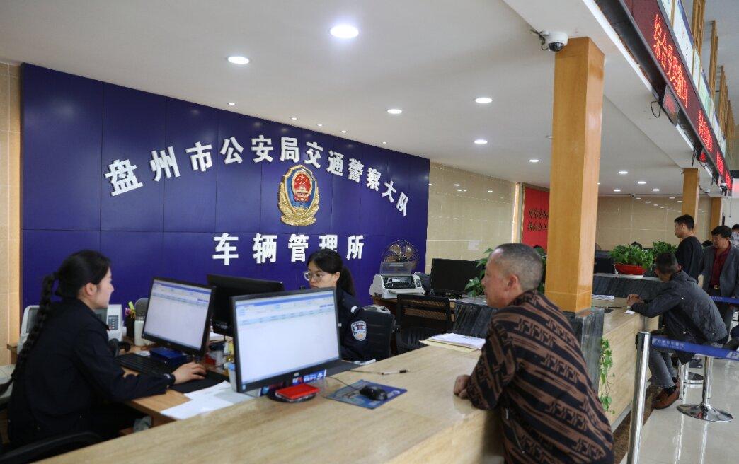 圖1 盤(pán)州車(chē)管所服務(wù)窗口.jpg