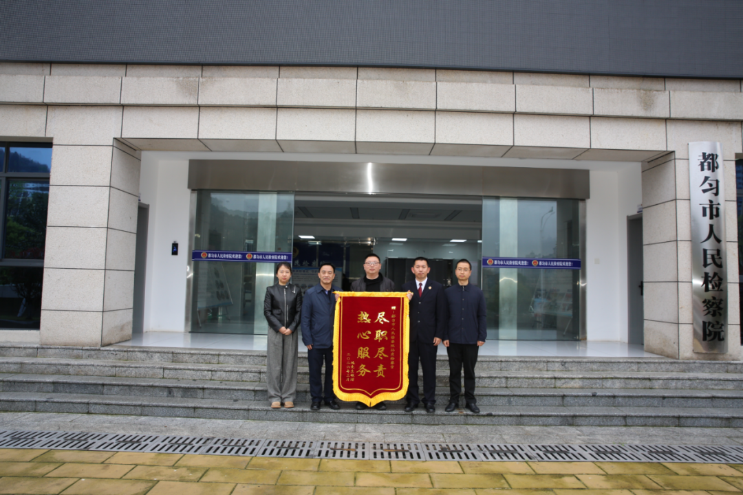 圖1 當(dāng)事人向都勻市人民檢察院贈(zèng)送錦旗.png