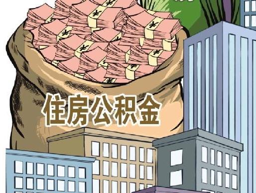 多地調(diào)整住房公積金政策拓寬使用渠道和范圍