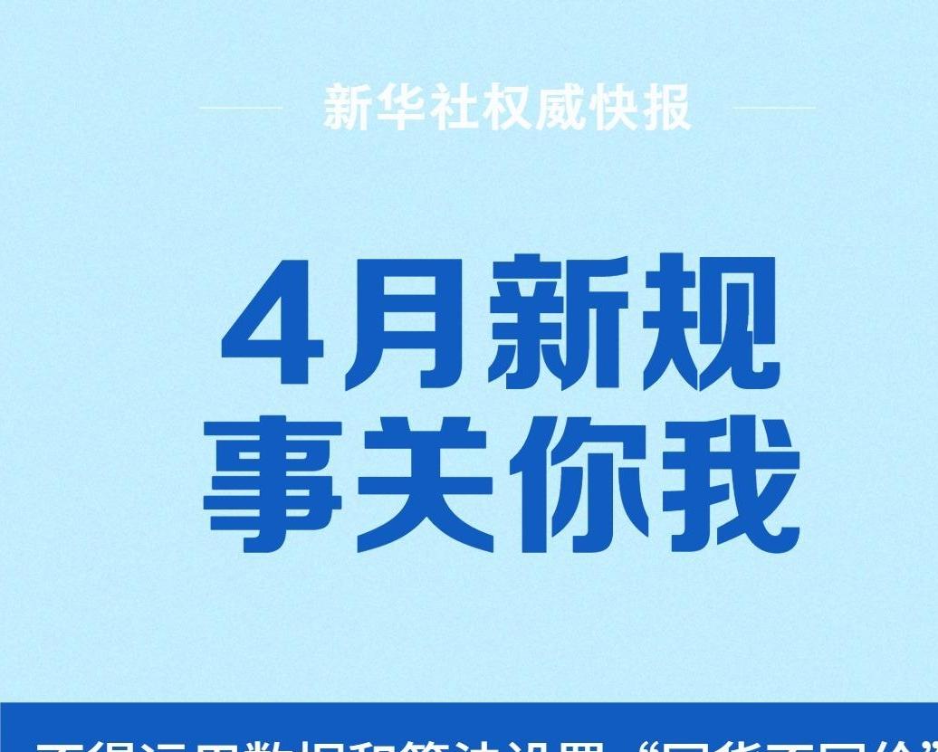 4月新規(guī)，事關(guān)你我