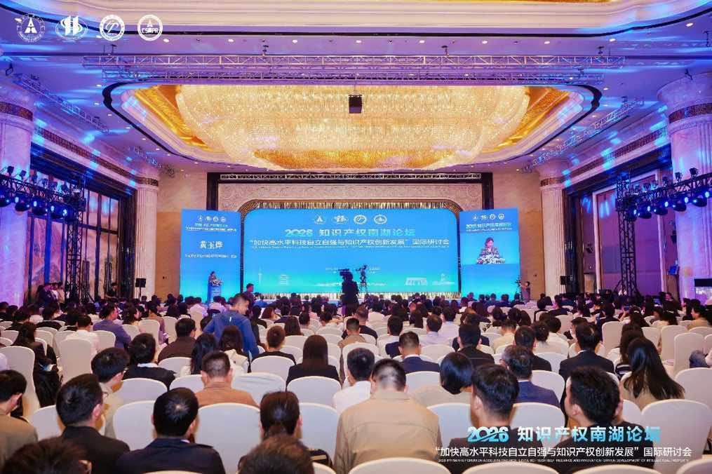2026知識產(chǎn)權(quán)南湖論壇在武漢開幕