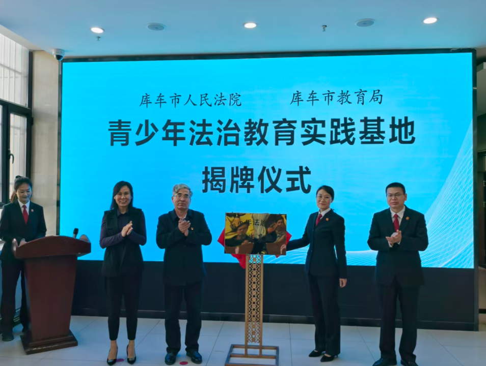 新疆庫車市法院青少年法治教育實踐基地揭牌