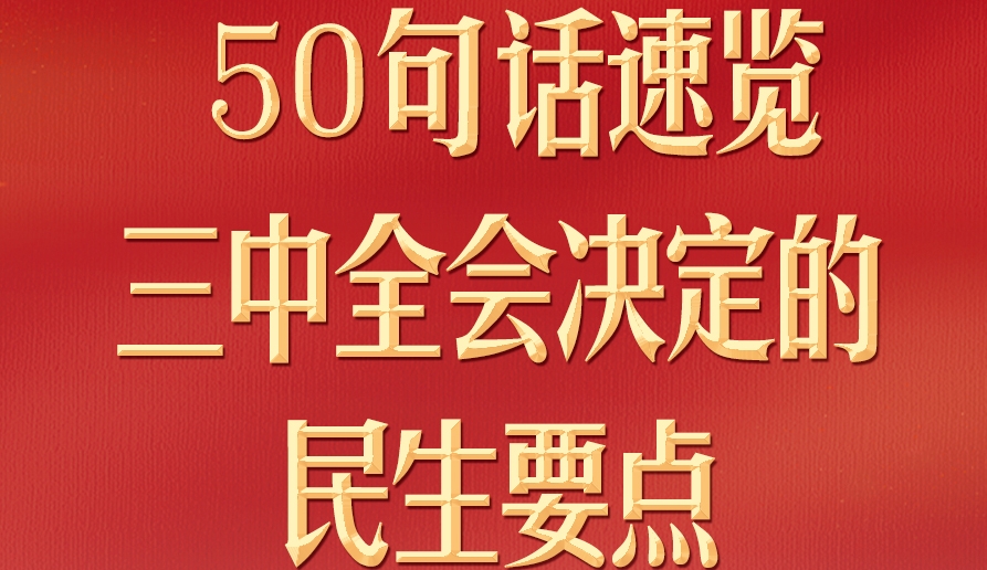 50句話，速覽三中全會決定的民生要點
