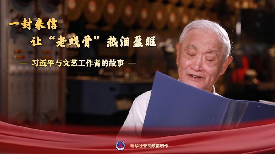 習(xí)近平與文藝工作者的故事｜一封來(lái)信，讓“老戲骨”熱淚盈眶