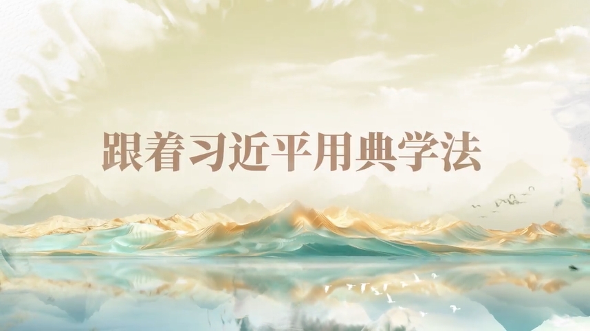 跟著習近平用典學法｜公生明，廉生威