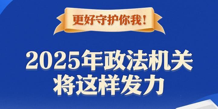 更好守護你我！2025年政法機關將這樣發(fā)力