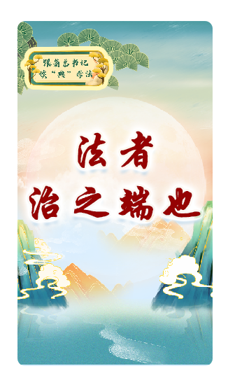 法者，治之端也