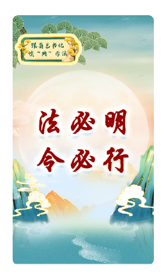 法必明、令必行