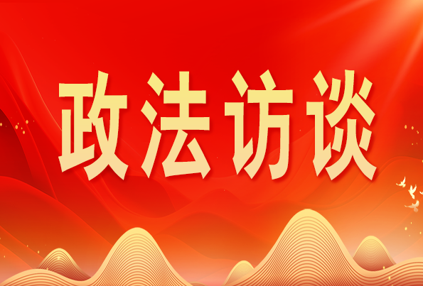 浙江省委常委、政法委書記王成國:加快推進新時代政法工作現代化