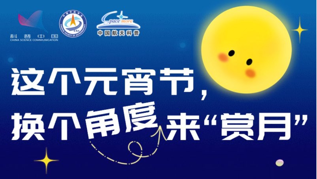 這個(gè)元宵節(jié)，換個(gè)角度來“賞月”