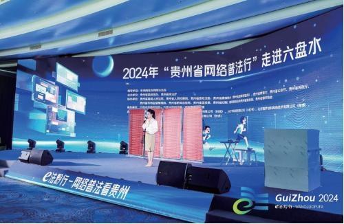 貴州省委網(wǎng)信辦：聚焦“E法黔行”品牌  提升網(wǎng)絡(luò)普法時(shí)效