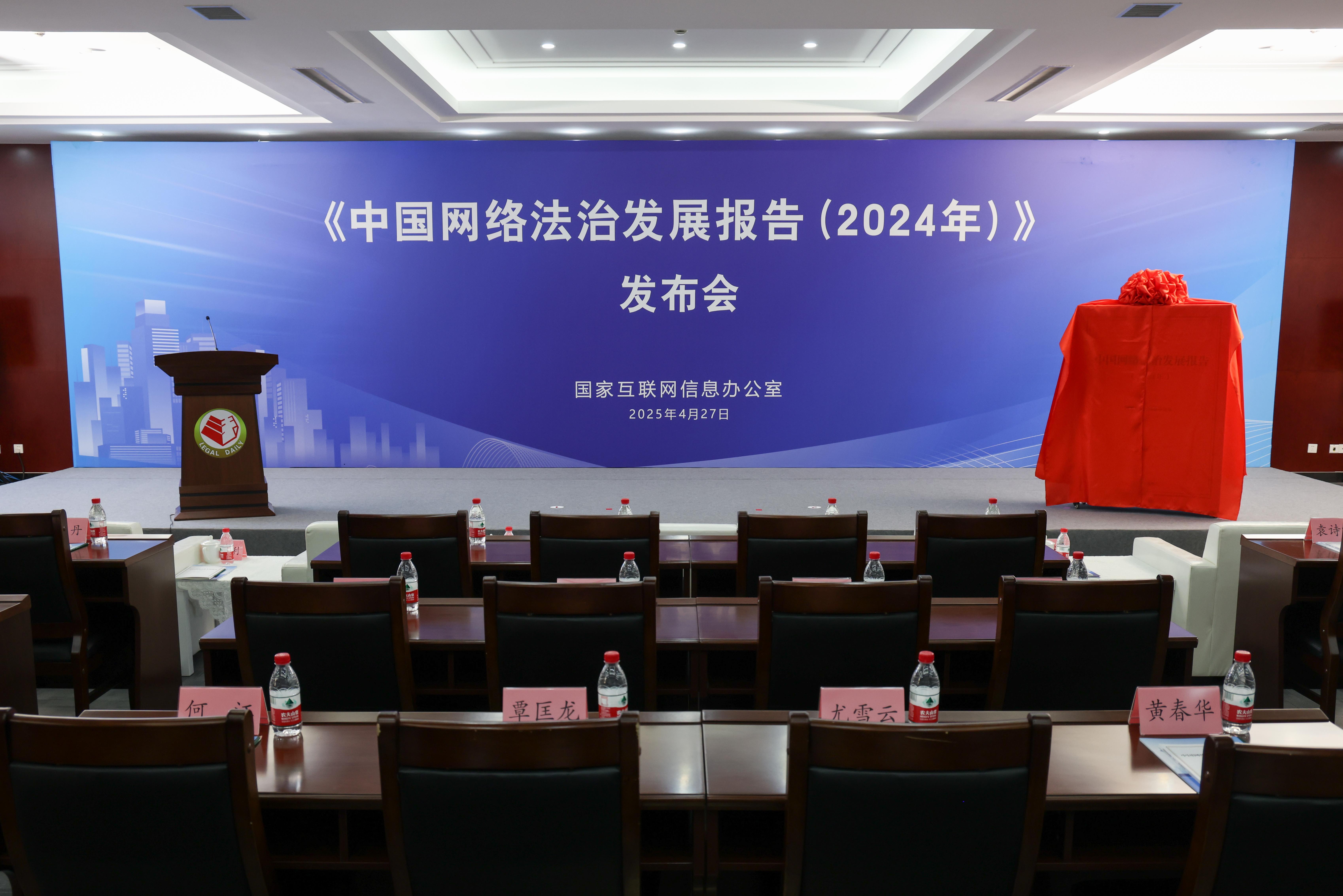 2024中國網(wǎng)絡(luò)法治發(fā)展報告發(fā)布