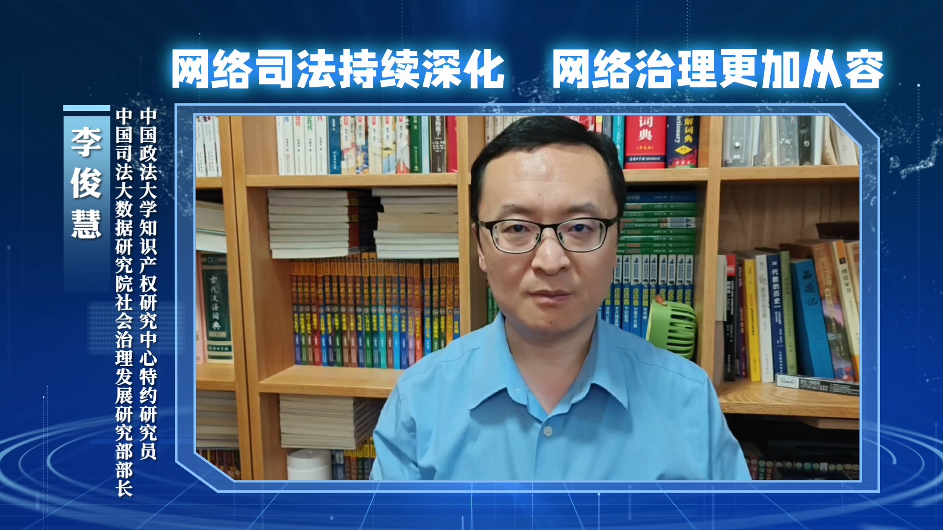 網(wǎng)絡(luò)司法持續(xù)深化，網(wǎng)絡(luò)治理更加從容