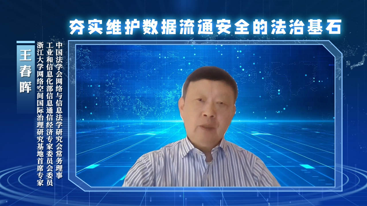 夯實維護數(shù)據(jù)流通安全的法治基石