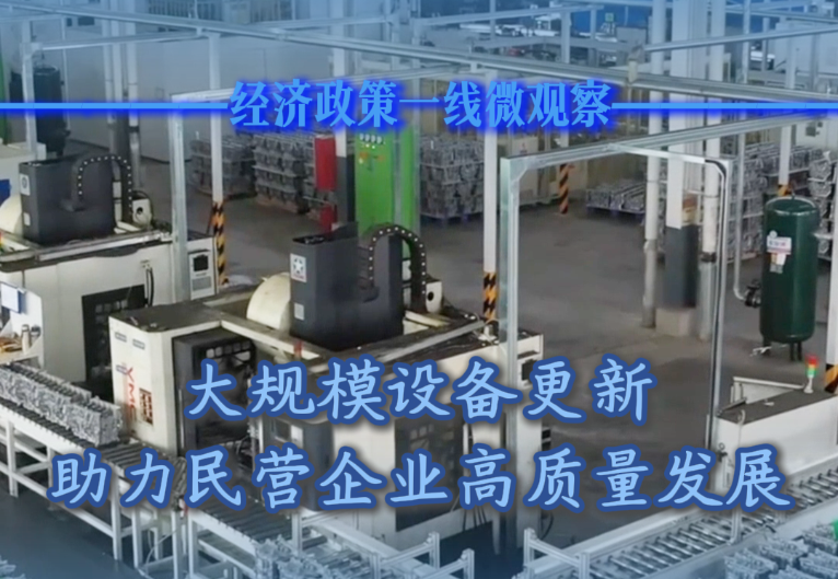 大規(guī)模設備更新助力民營企業(yè)高質(zhì)量發(fā)展