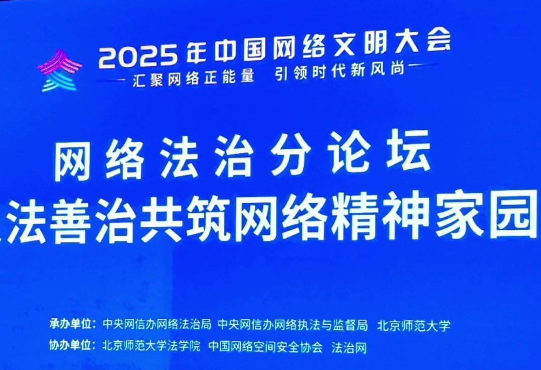 來了！2025年中國網(wǎng)絡(luò)文明大會網(wǎng)絡(luò)法治分論壇即將舉行