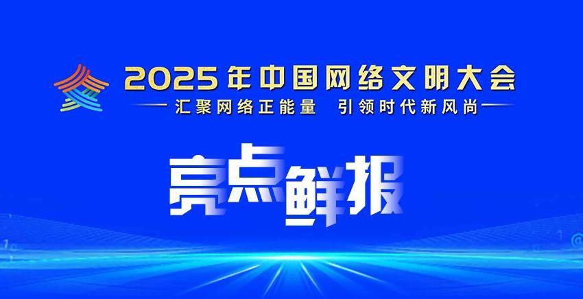 2025年中國網(wǎng)絡(luò)文明大會亮點(diǎn)鮮報(bào)