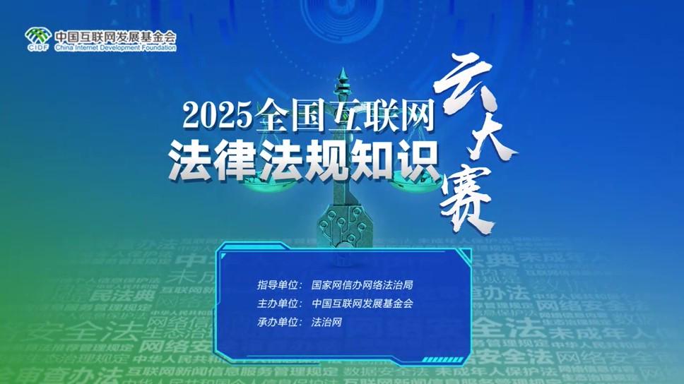 2025年全國(guó)互聯(lián)網(wǎng)法律法規(guī)知識(shí)云大賽啟動(dòng)