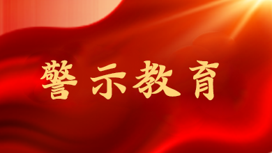 山東通報(bào)5起違反中央八項(xiàng)規(guī)定精神問(wèn)題