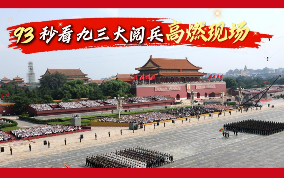 93秒看九三大閱兵高燃現場