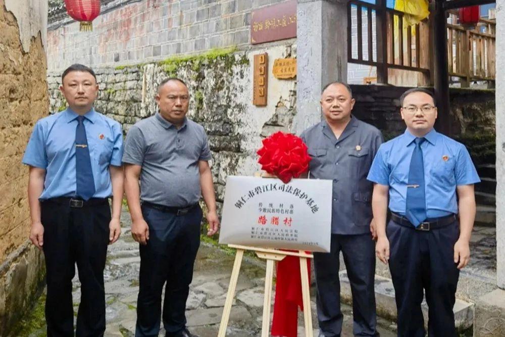 銅仁市碧江區(qū)首個傳統(tǒng)村落、少數(shù)民族特色村寨司法保護基地在云場坪鎮(zhèn)路臘村揭牌成立。.jpg