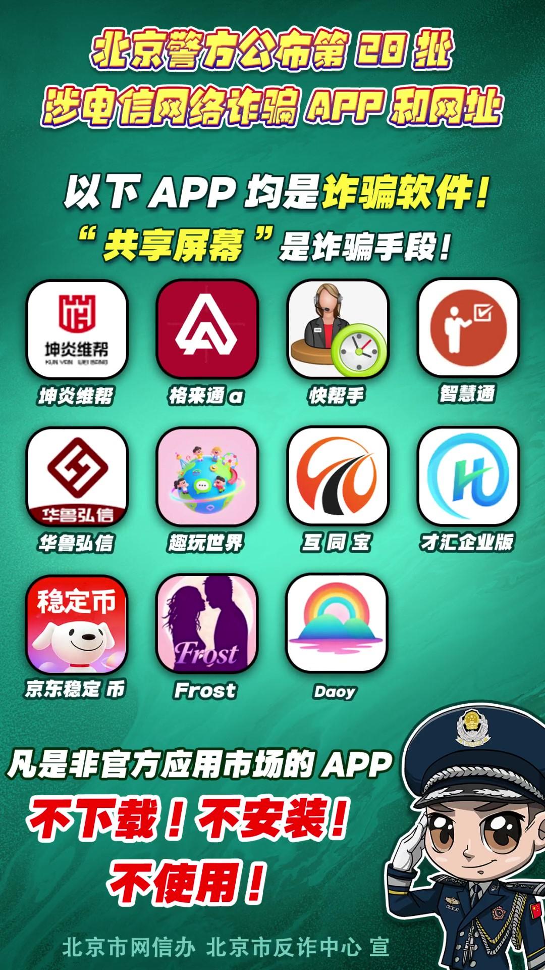 警惕！這些APP和網(wǎng)址涉電信網(wǎng)絡(luò)詐騙！