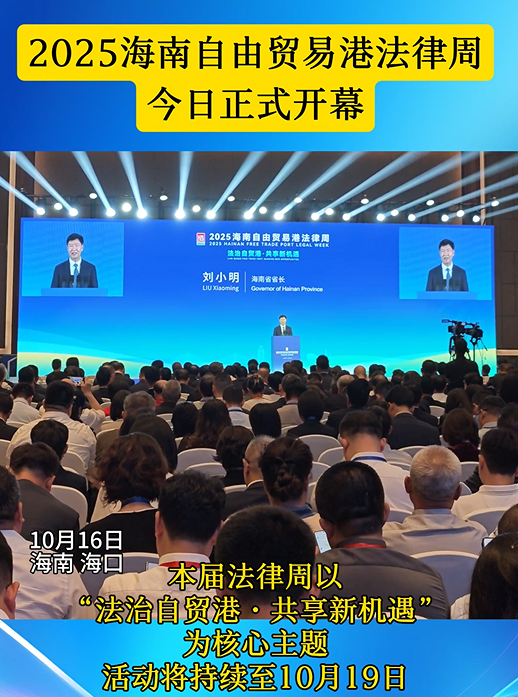 2025海南自由貿(mào)易港法律周開幕式在?？谂e行