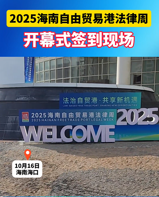 2025海南自貿(mào)港法律周開幕式簽到現(xiàn)場(chǎng)
