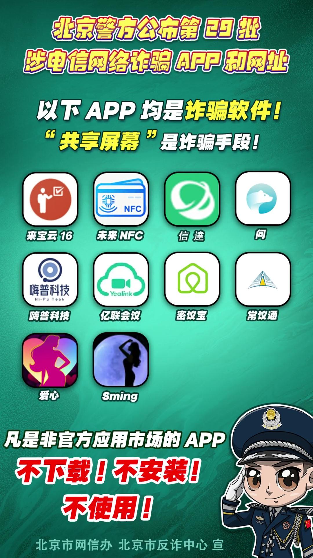 陷阱就在手邊！第29批涉電信網(wǎng)絡(luò)詐騙APP和網(wǎng)址公布！