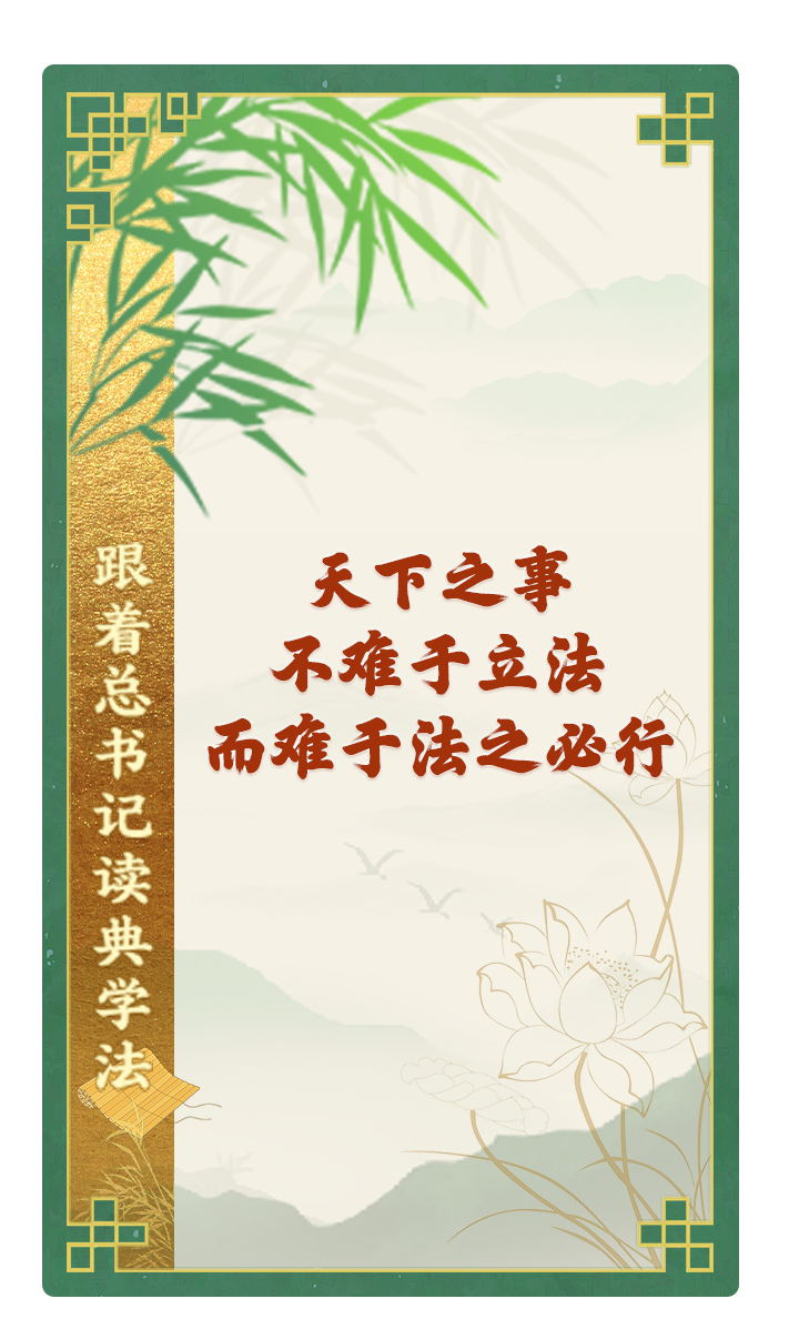 天下之事，不難于立法，而難于法之必行