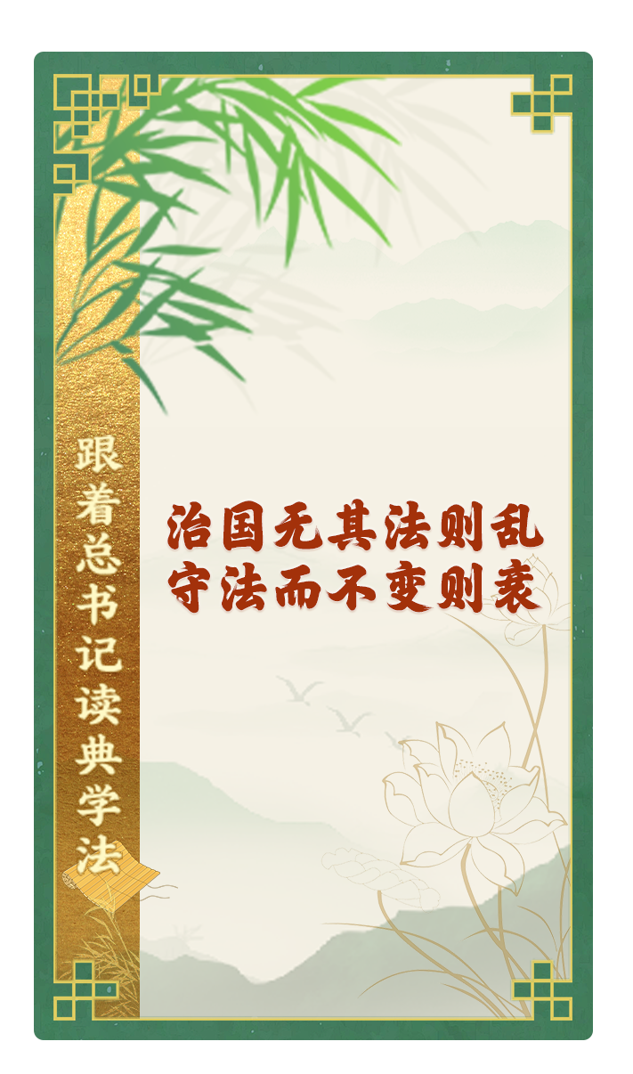 治國無其法則亂，守法而不變則衰