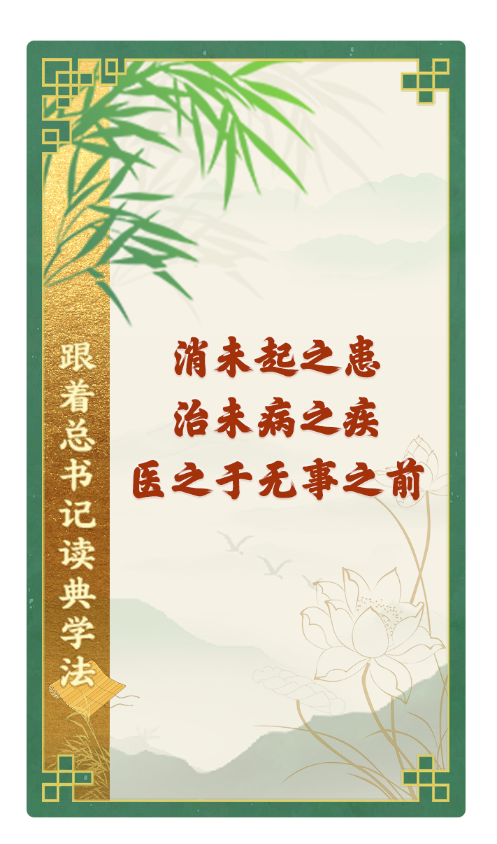 消未起之患，治未病之疾，醫(yī)之于無事之前