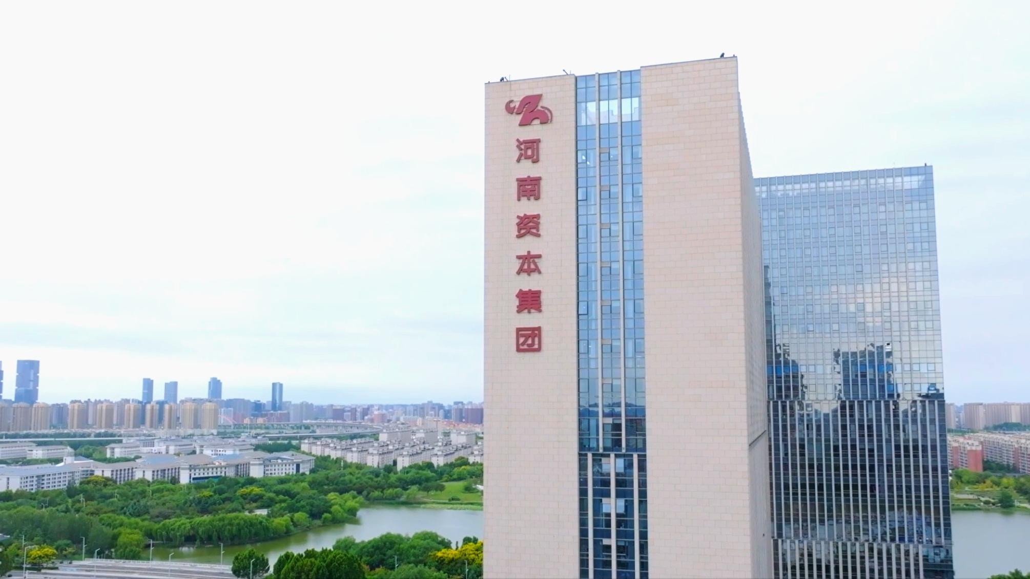 河南國有資本運(yùn)營集團(tuán)有限公司
