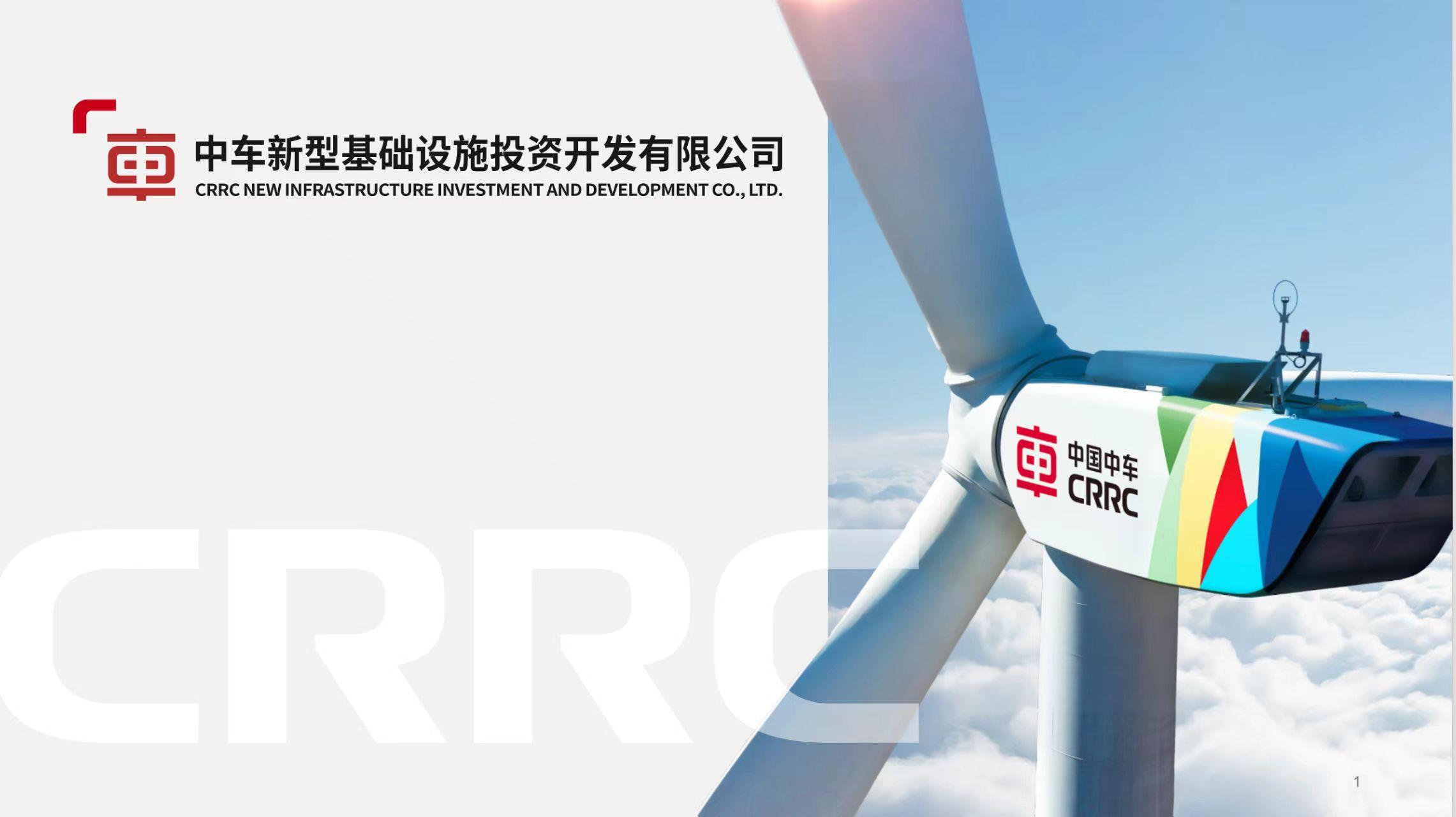 中車新型基礎(chǔ)設(shè)施投資開發(fā)有限公司