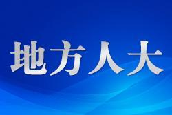立法“直通車(chē)”滿載民意通達(dá)民心