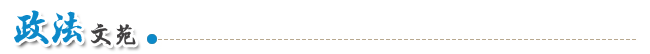 政法文苑