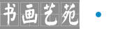 書(shū)畫(huà)藝苑