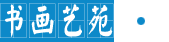 書(shū)畫(huà)藝苑