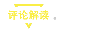 評(píng)論解讀