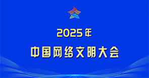 2025年中國(guó)網(wǎng)絡(luò)文明大會(huì)