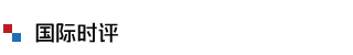 國際時評