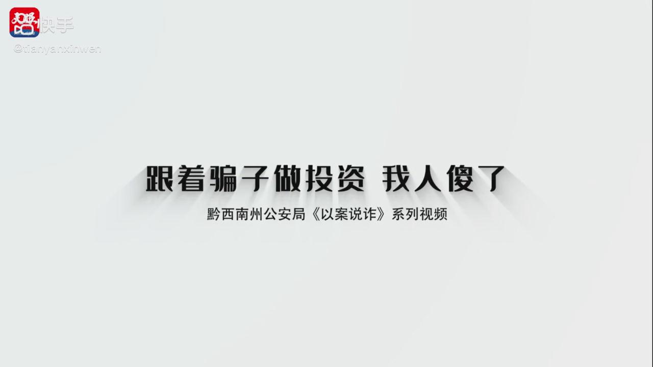 以案說詐|跟著騙子做投資，我人傻了