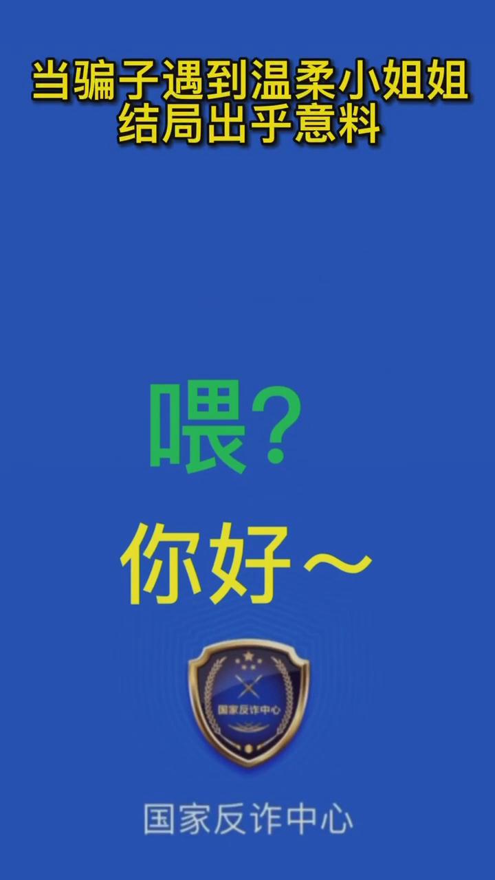 【最佛系反詐】當(dāng)騙子遇到溫柔的小姐姐，結(jié)局有點出乎意料