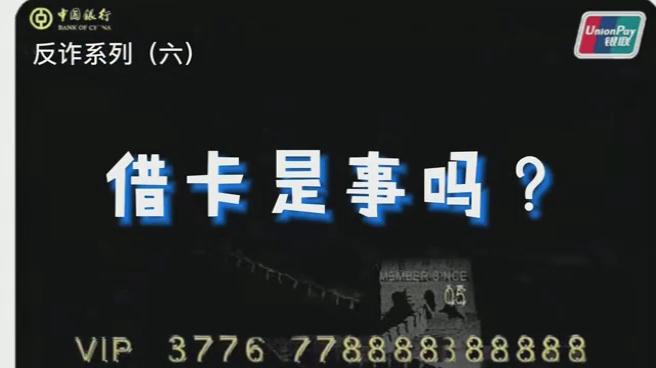 出借銀行卡？小心成為犯罪分子的幫兇！