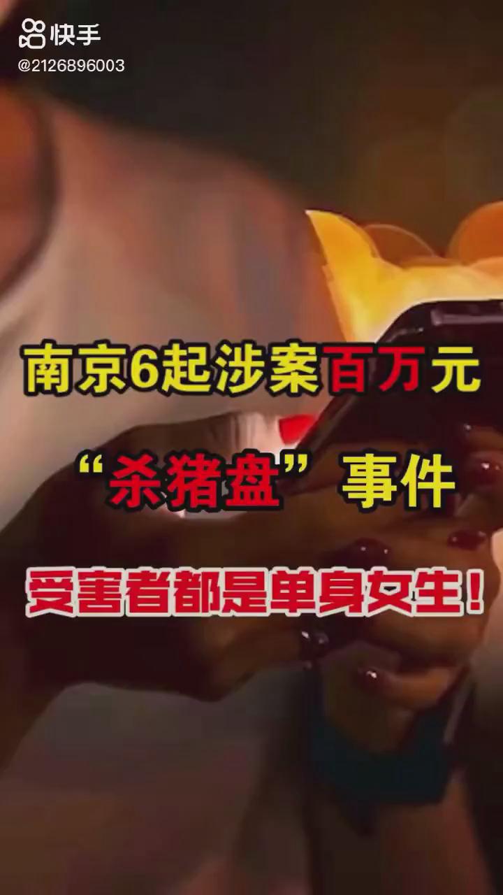 南京6起百萬元殺豬盤你被“殺豬”了嗎？